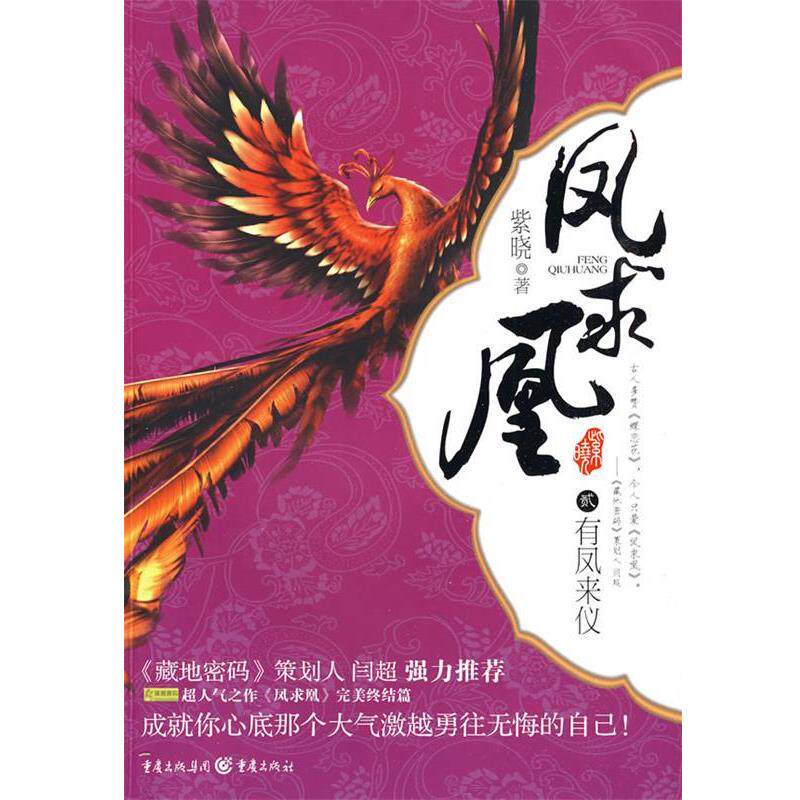【正版书】 凤求凰:有凤来仪 紫晓　著 重庆出版社
