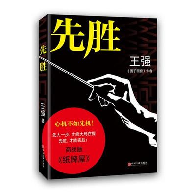 【正版书】 先胜 王强　著 中国文联出版社