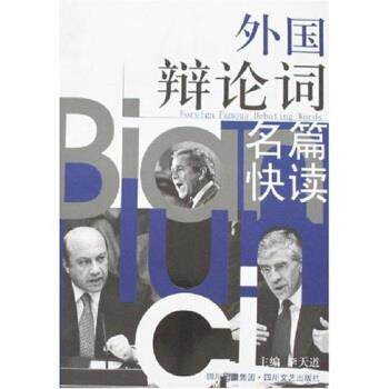 【正版书】 外国辩论词名篇快读 李天道 四川文艺出版社