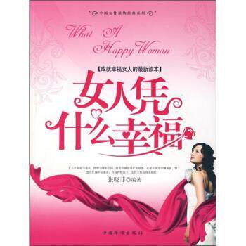 【正版书】 女人凭什么幸福 张晓菲 著 中国华侨出版社