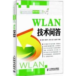 正版 电信新技术新业务要点解读丛书 WLAN技术问答 高峰