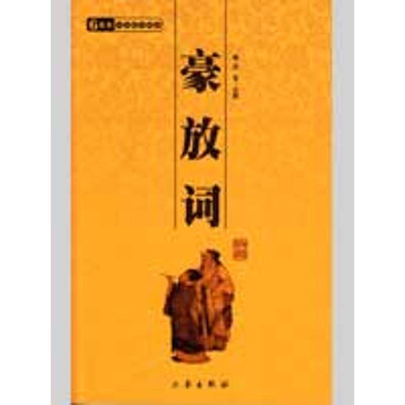 【正版书】 中华国学百部:豪放词 等 著 三秦出版社