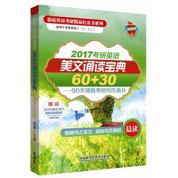 【正版书】 2017考研英语美文诵读宝典60+30 徐绽 外语教学与研究出版社