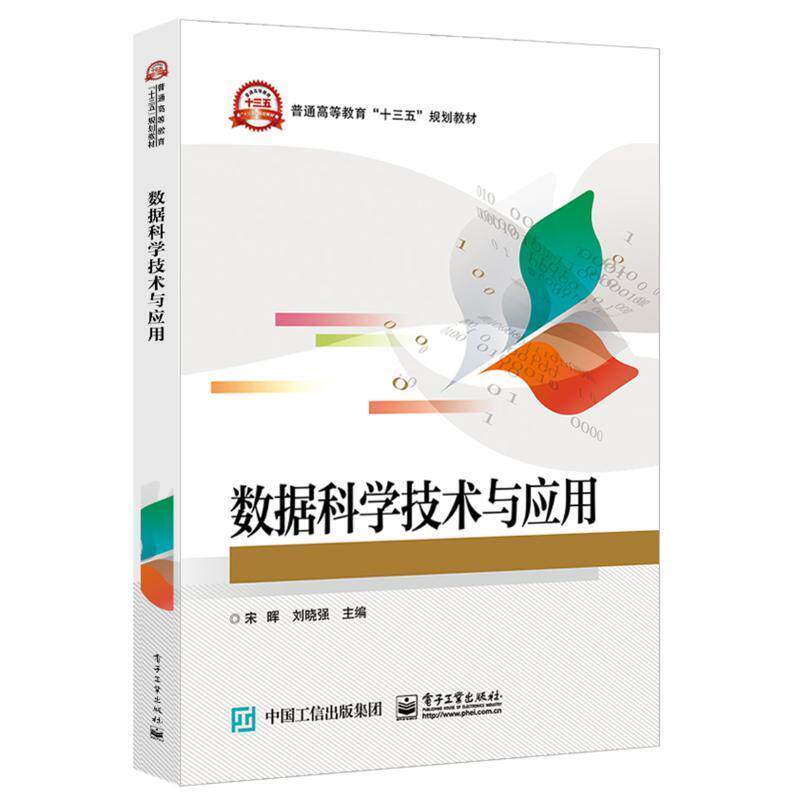 【正版书】 数据科学技术与应用 宋晖 电子工业出版社