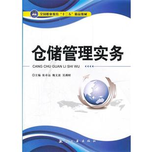 【正版书】 仓储管理概实务 张卓远,魏文波,吴满财　主编
