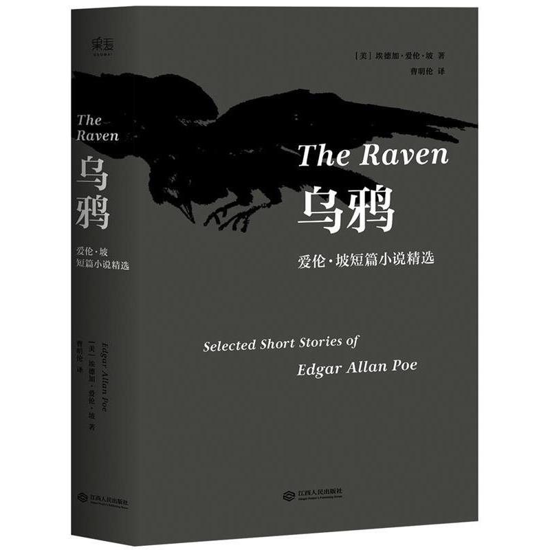 【正版书】 乌鸦:爱伦·坡短篇小说精选 埃德加·爱伦·坡,译者 曹明伦 ,果麦文化 出品 江西人民出版社