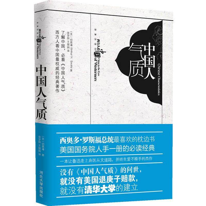 【正版书】 中国人气质 (美)明恩溥 著,张梦阳,王丽娟 译 河北大学出版社
