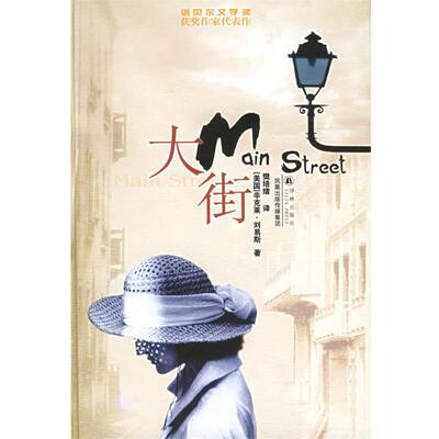 【正版书】 大街—译林现代经典 （美）刘易斯 著,樊培绪 译 译林出版社