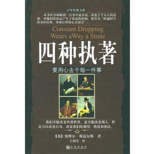 【正版书】 四种执著:要用心去干件事 (英)斯迈尔斯 著,王润芳 译 九州出版社