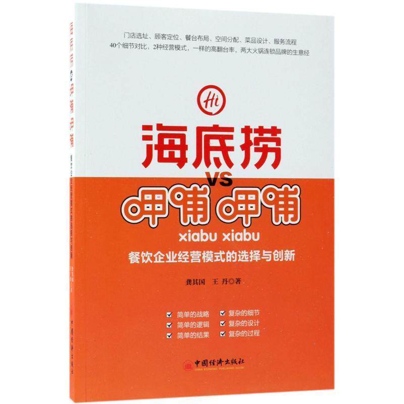 【正版书】 海底捞VS呷哺呷哺:餐饮企业经营模式的选择与创新 龚其国 著 中国经济出版社