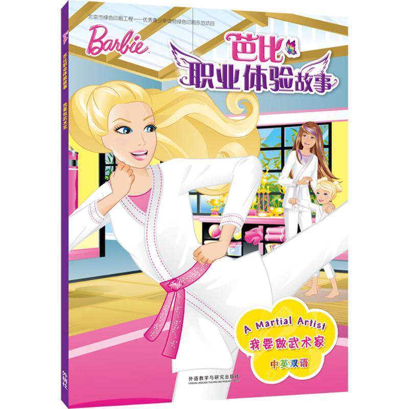 【正版书】 我要做武术家-芭比职业体验故事-中英双语 美国美泰公司 外语教学与研究出版社