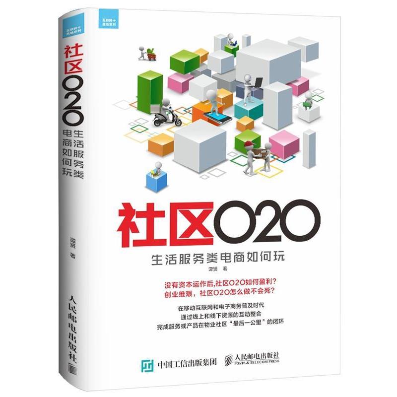 【正版书】 社区O2O 生活服务类电商如何玩 谭贤 人民邮电出版社