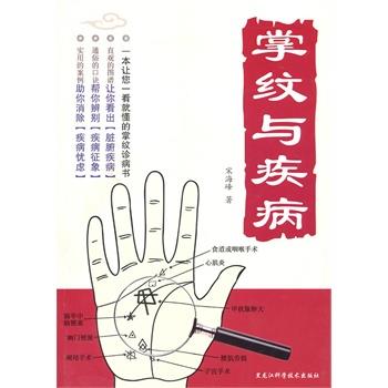 【正版书】 掌纹与疾病 宋海峰 著 黑龙江科学技术出版社