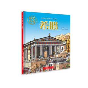 【正版书】 时光传奇:希腊 [法]雅克.马丁著,尹明明宫泽西 译 北京美术摄影出版社