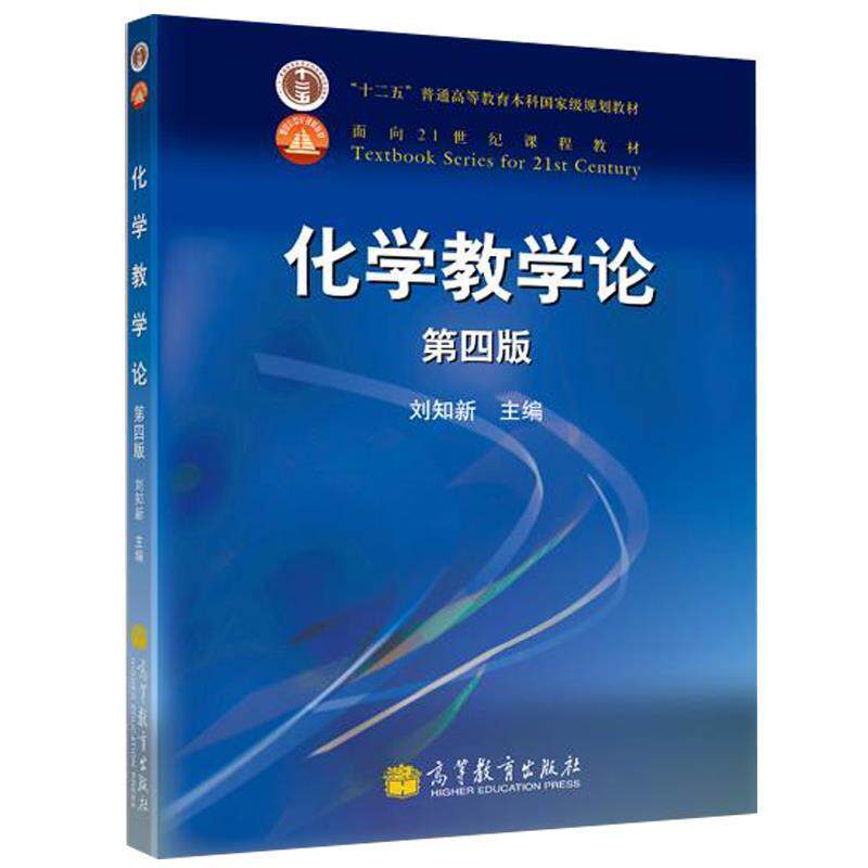 【正版书】 化学教学论: 刘知新 主编 高等教育出版社