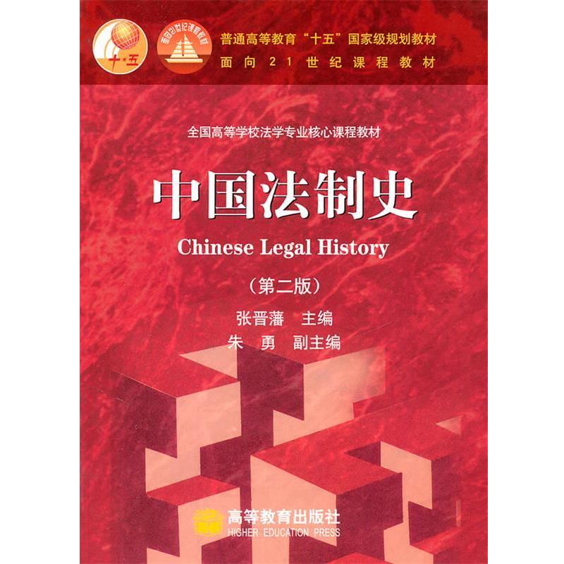 【正版书】 中国法制史 张晋藩　主编 高等教育出版社