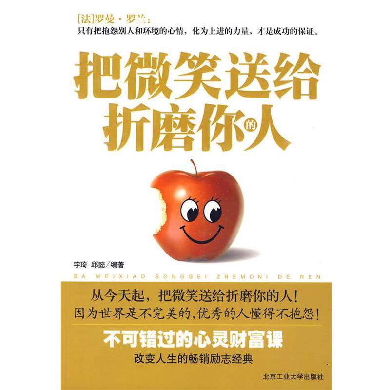 【正版书】 把微笑送给折磨你的人 宇琦,邱懿著 北京工业大学出版社