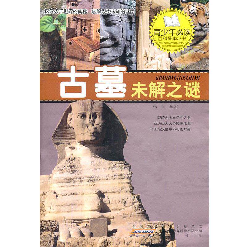 【正版书】 青少年百科探索丛书·探索古墓未解之谜 张晶 编写 黄山书社