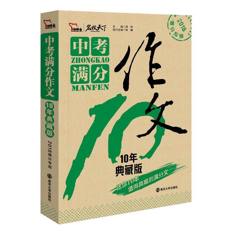 【正版书】 中考满分作文 10年典藏版 备战2018年高考 闻钟 南京大学出版社