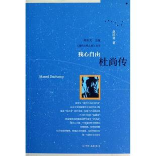 【正版书】 我心自由:杜尚传 赵国君 著 中国友谊出版公司