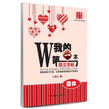 【正版书】 华夏万卷·我的本英文字帖 圆体 于佩安 著 湖南美术出版社