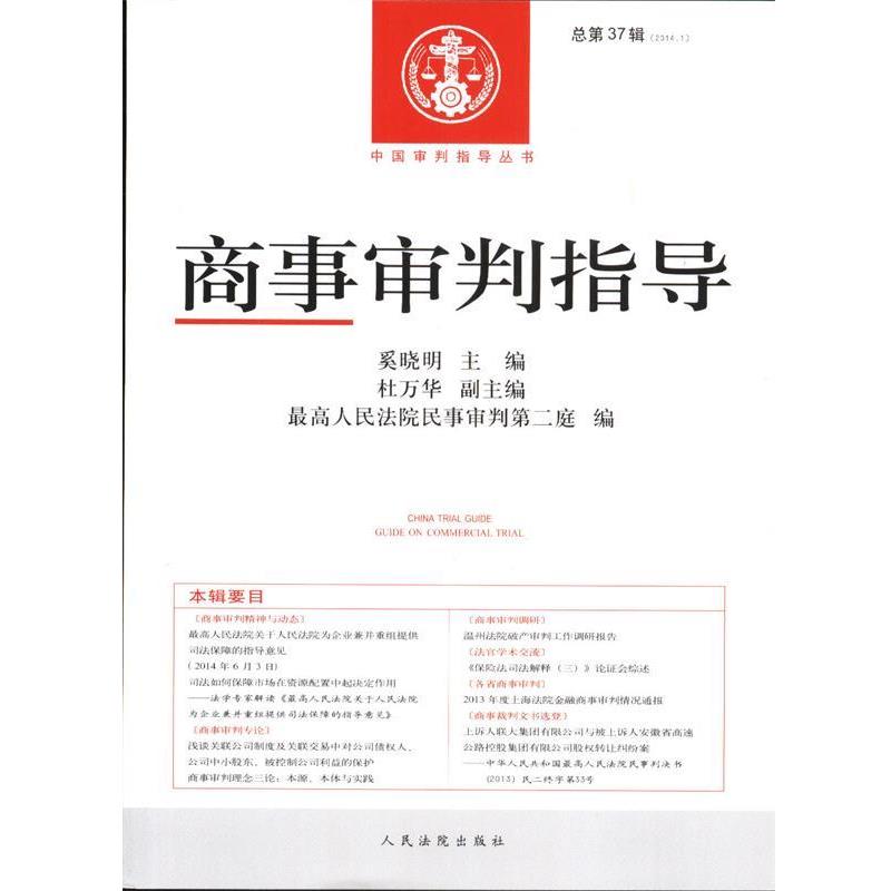 【正版书】 商事审判指导 奚晓明 著 人民法院出版社