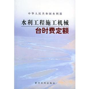 【正版书】 水利工程施工机械台时费定额 水利部水利建设经济定额站 主编 黄河水利出版社