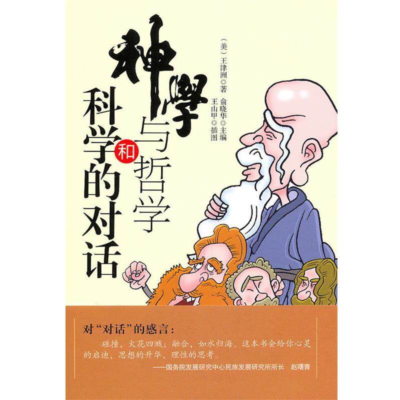 【正版书】 神学与哲学和科学的对话 (美)王津洲 著 国际文化出版公司