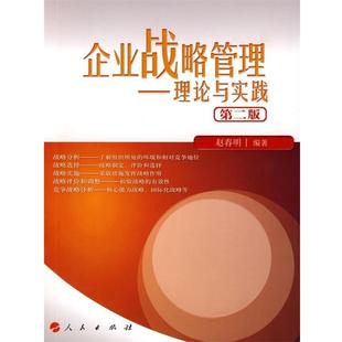 【正版书】 企业战略管理 赵春明 著 人民出版社