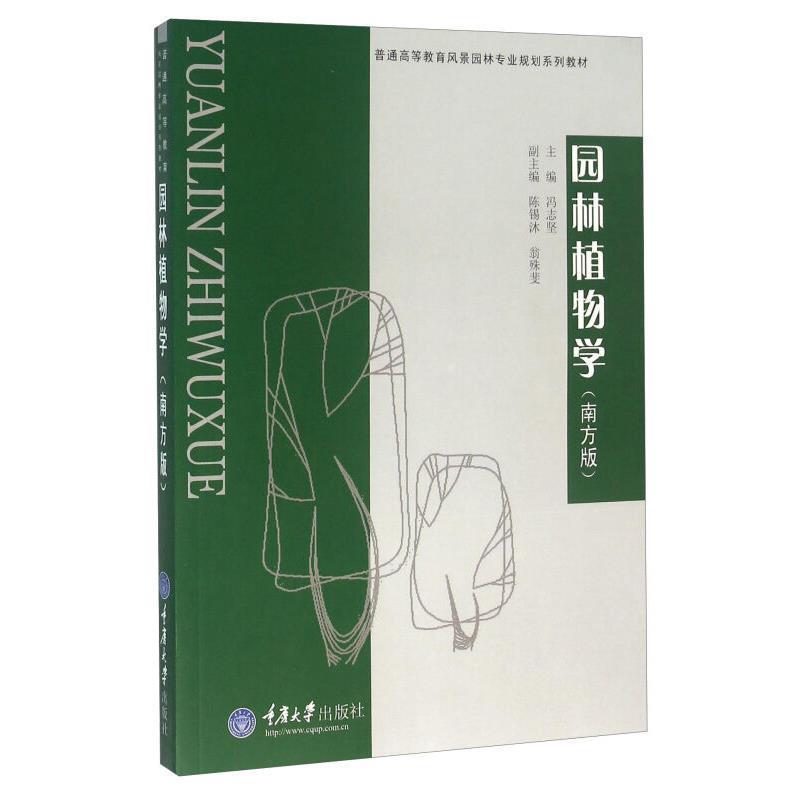 【正版书】 普通高等教育风景园林类专业“十二五”规划系列教材:园林植物学 冯志坚,陈锡沐,翁殊斐 编 重庆大学出版社