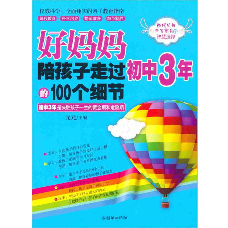 权威科学全面翔实的亲子教育指南 好妈妈陪孩子走过初中3年的100个细节
