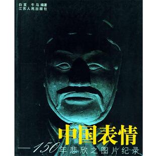 【正版书】 中国表情—150年悲欣之图片纪录 白芨,午马 著 江苏人民出版社