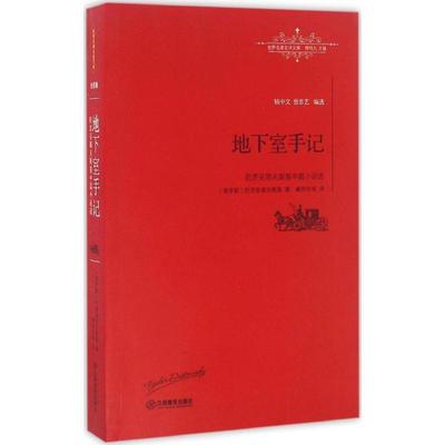 【正版书】 地下室手记 (俄罗斯)费多尔·陀思妥耶夫斯基(Fyodor Dostoevsky) 著,臧仲伦 等 译,柳鸣九 丛书主编 江西教育出版社