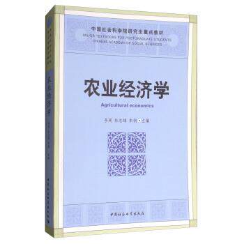 【正版书】 农业经济学 李周,杜志雄,朱钢 编 中国社会科学出版社