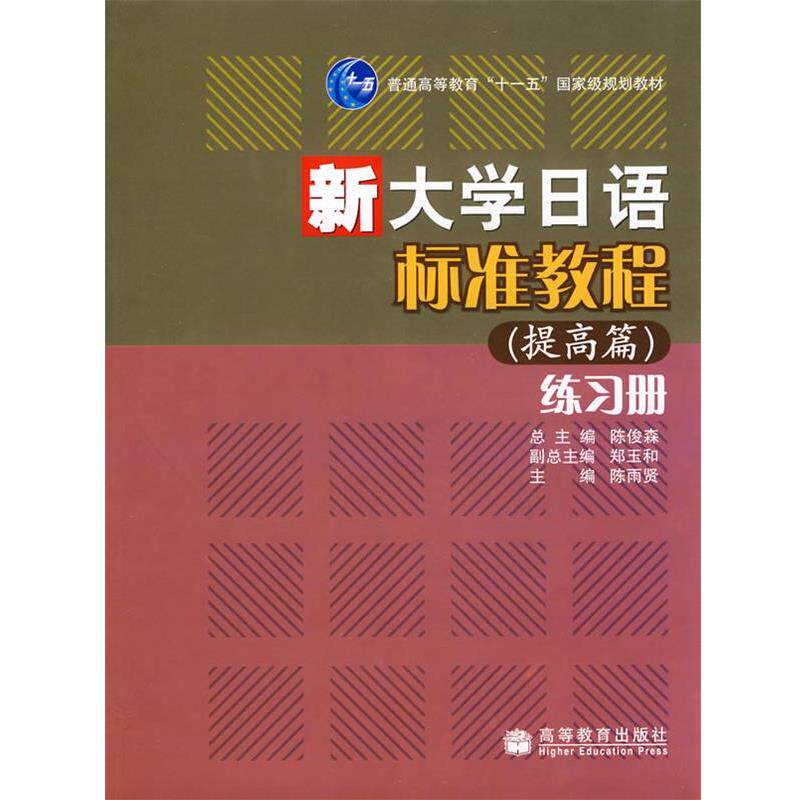【正版书】 新大学日语标准教程练习册 ,陈雨贤 分册主编 高等教育出版社