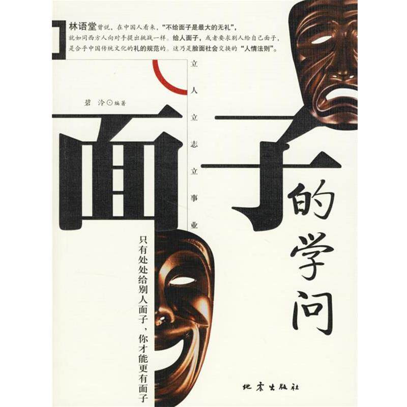 【正版书】 面子的学问—立人立志立事业 碧泠 编著 地震出版社