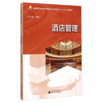 【正版书】 酒店管理 刘飞龙 编 广西师范大学出版社