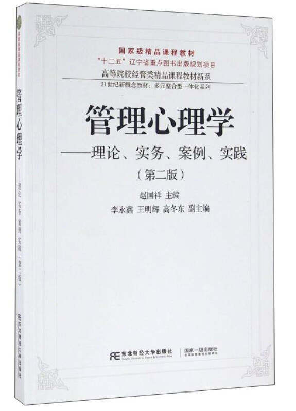 【正版现货】管理心理学 理论实务案例实训第二版 赵国祥 东北赵国祥