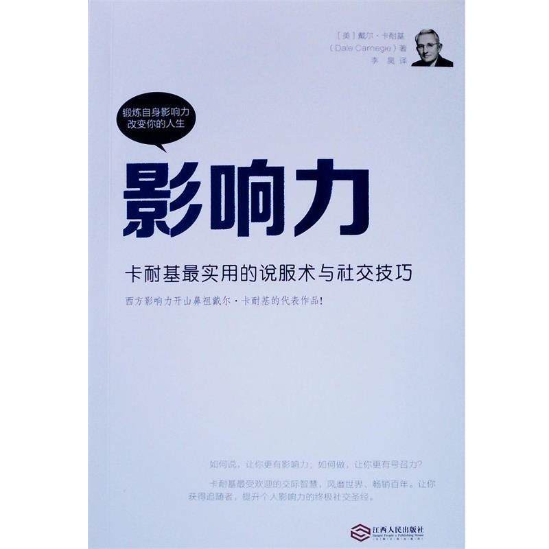 【正版书】 影响力:卡耐基实用的说服术与技巧 （美）戴尔·卡耐基著,李昊译 江西人民出版社