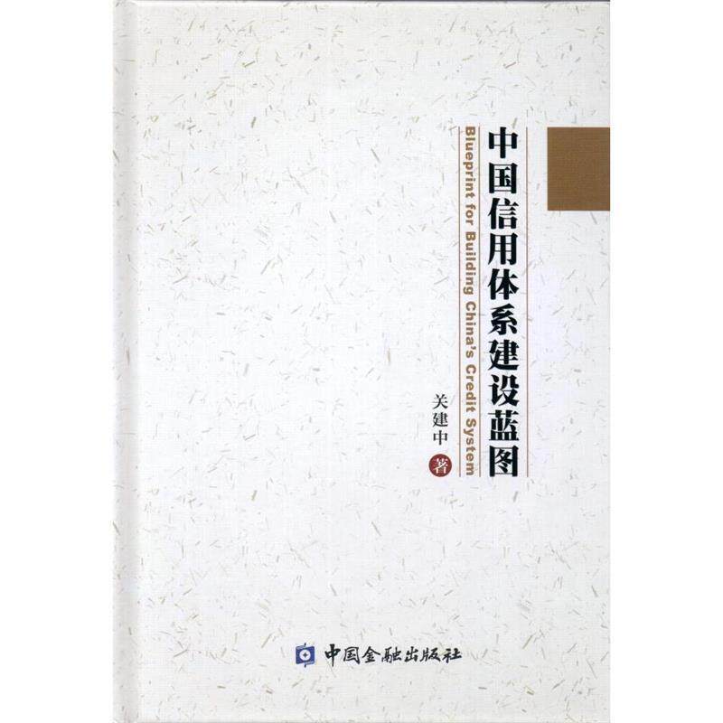 【正版书】 中国信用体系建设蓝图 关建中 著 中国金融出版社