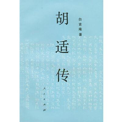 【正版书】 胡适传 白吉庵 著 人民出版社