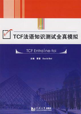 【正版现货】TCF法语知识测试全真模拟 曹慧（David B