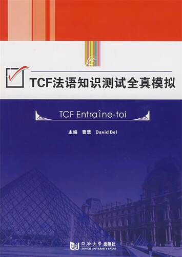 【正版现货】TCF法语知识测试全真模拟 曹慧（David B