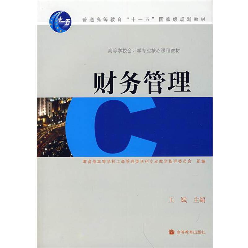 【正版书】 财务管理 王斌 主编,高等学校工商管理类学科类专业教学指导委员会 组编 高等教育出版社