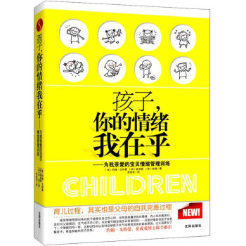 【正版现货】孩子你的情绪我在乎 [美]约翰-戈特曼， [美]约翰;戈特曼；