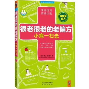 【正版书】 很老很老的老偏方，小病一扫光 朱晓平 凤凰出版社