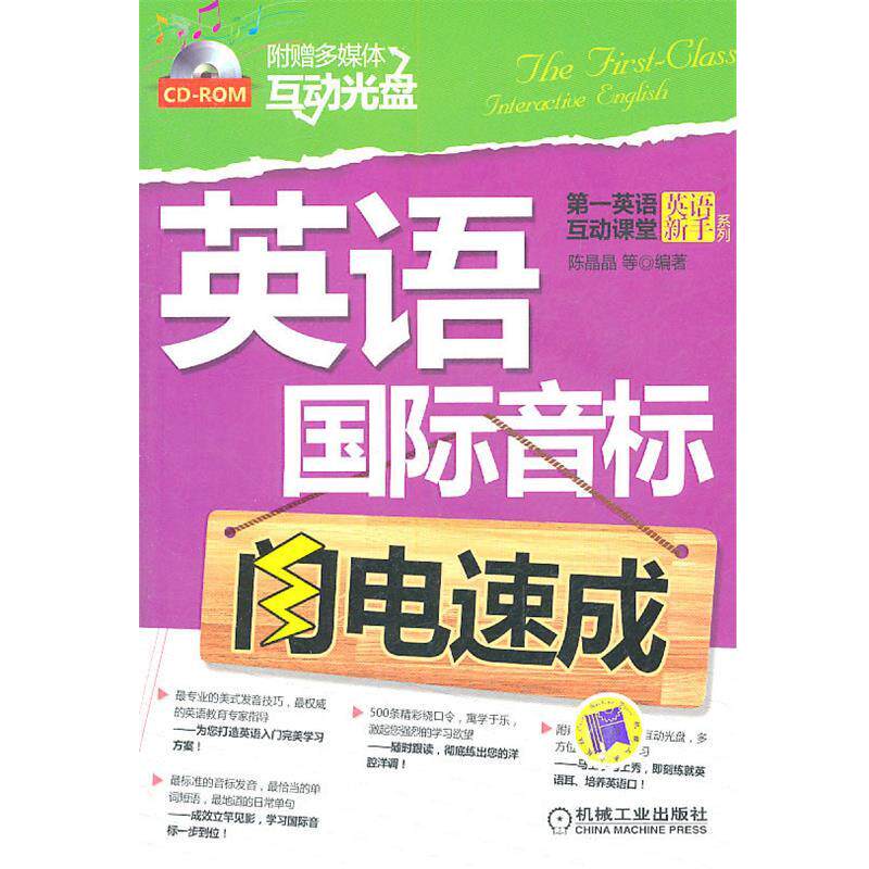 【正版书】 英语国际音标闪电速成 陈晶晶 等编著 机械工业出版社