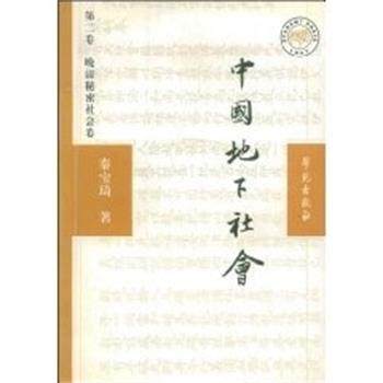 【正版书】 中国地下社会:晚清秘密社会卷 秦宝琦 学苑出版社