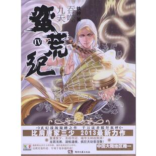 【正版书】 蛮荒纪IV:吞噬九天 铁钟 湖南文艺出版社