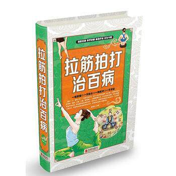 【正版书】 拉筋拍打治百病 廖春红 北京联合出版公司